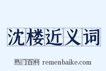 沈楼近义词是什么意思的图片